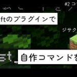 初心者向け Minecraftプラグインの作り方 #2 自作コマンドを作ろう | Minecraft プラグイン