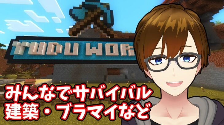 【Minecraft】建築・サバイバルワールドでだらだらマイクラ配信【統合版マインクラフト】
