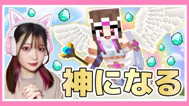 マイクラで神になって世界を救おうとした結果…！？【マインクラフト / Minecraft】【たまちゃん】