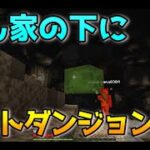 超初心者用マイクラ・ドリル③ 家の下にラスダン!?地下大空洞で大パニック【Minecraft攻略解説】