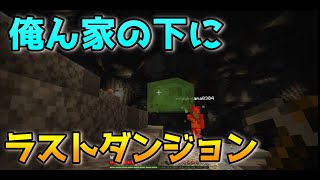 超初心者用マイクラ・ドリル③ 家の下にラスダン!?地下大空洞で大パニック【Minecraft攻略解説】