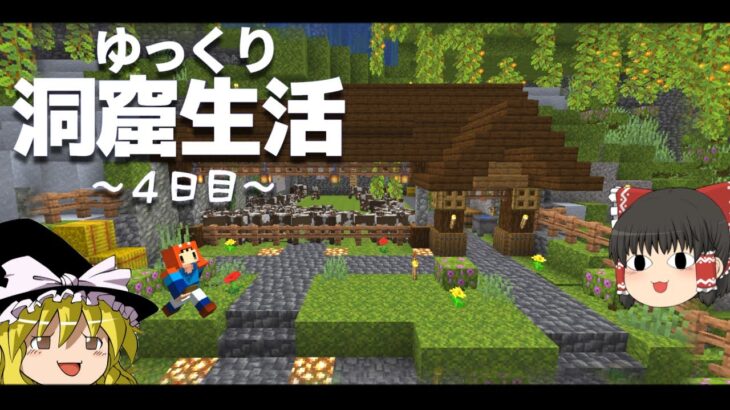 【Minecraft】ゆっくり洞窟生活 4日目～あけおめ、牧場～マイクラ 1.18【ゆっくり実況】