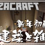 【マインクラフト/Minecraft】新年初配信！雑談と建築の儀【#とざくらふと】