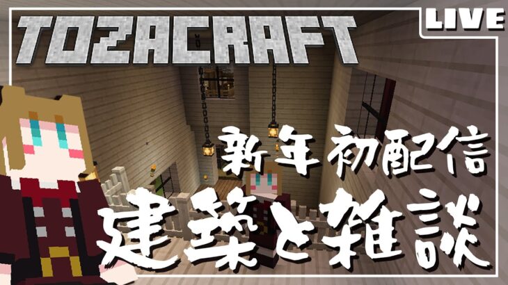 【マインクラフト/Minecraft】新年初配信！雑談と建築の儀【#とざくらふと】