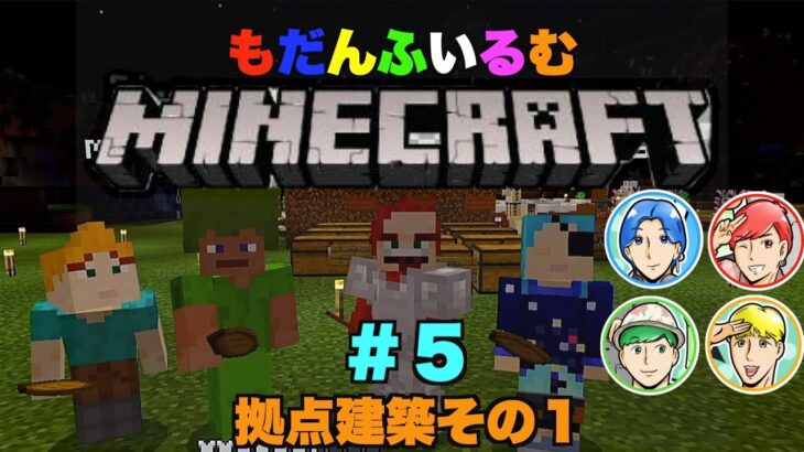 【マインクラフト】道草食いまくりで全然進まないマインクラフト日常〜無計画集団の拠点建設＃１〜【Minecraft】