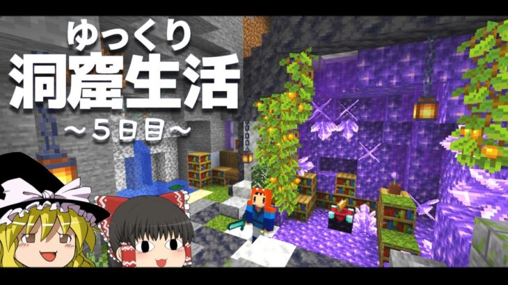 【Minecraft】ゆっくり洞窟生活 5日目～エンチャ部屋、ゾンビトラップ～マイクラ 1.18【ゆっくり実況】【まいくら】【マインクラフト】