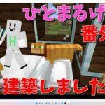 【マインクラフト】初めてマイクラで家を建築してみました【Minecraft】