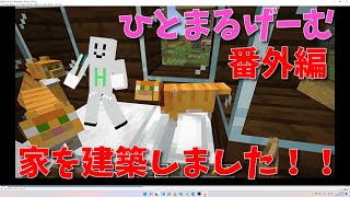 【マインクラフト】初めてマイクラで家を建築してみました【Minecraft】