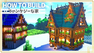 【マイクラ】ファンタジーな家の作り方 ～プリズマリンの家～【Minecraft】【建築講座】