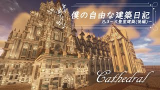 【Minecraft】~僕の自由な建築日記~大聖堂建築後編【すっぽこ】