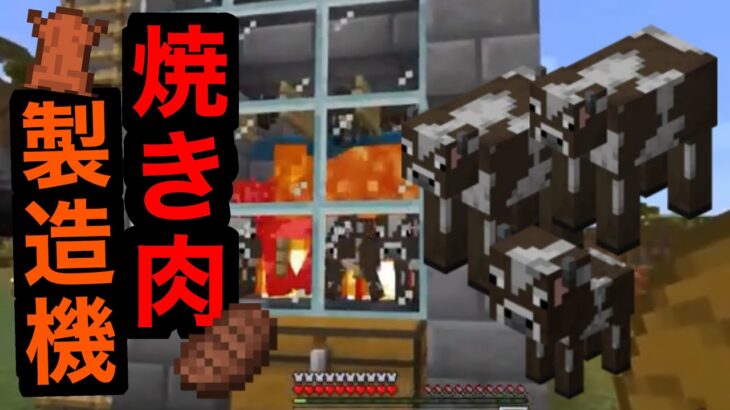 マインクラフト 焼き肉製造機 マイクラ Minecraft マイクラ建築 牛 革 Minecraft Summary マイクラ動画