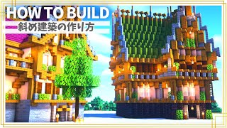 【マイクラ建築】斜め家の作り方 ～ファンタジーな家～【Minecraft】【建築講座】