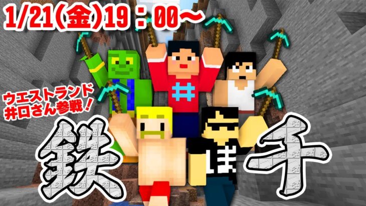 ドズぼんさん、カズクラさん、きおきおさんと鉄千！！【マイクラ】【Minecraft】【ウエストランド】