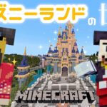 【マイクラ】一人でも楽しいディズニーランド🏰貸切って遊ぶ！【Minecraft】