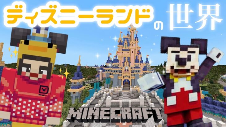 【マイクラ】一人でも楽しいディズニーランド🏰貸切って遊ぶ！【Minecraft】