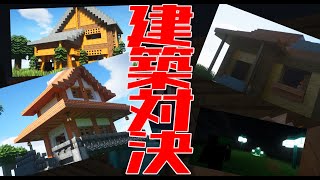 【Minecraft】大人数（４人）で建築対決してみた！！！！！！！