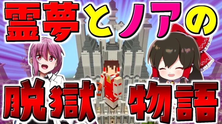 【マイクラ】霊夢とノアの刑務所脱獄復讐物語　総集編【ゆっくり実況/マインクラフト/Minecraft】