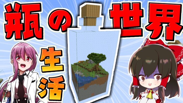 【マイクラ】瓶に閉じ込められた世界でサバイバル生活⁉【ゆっくり実況/マインクラフト/Minecraft】