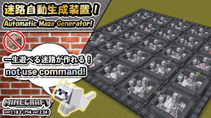 【 #Minecraft B.E.(統合版)】一生遊べる迷路がコマンド無しで作れる！迷路自動生成装置！