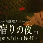 【Minecraft謎解き脱出】魔法オオカミと一緒にご主人様を探す物語【雨宿りの夜 – Escape with a wolf – 前編】