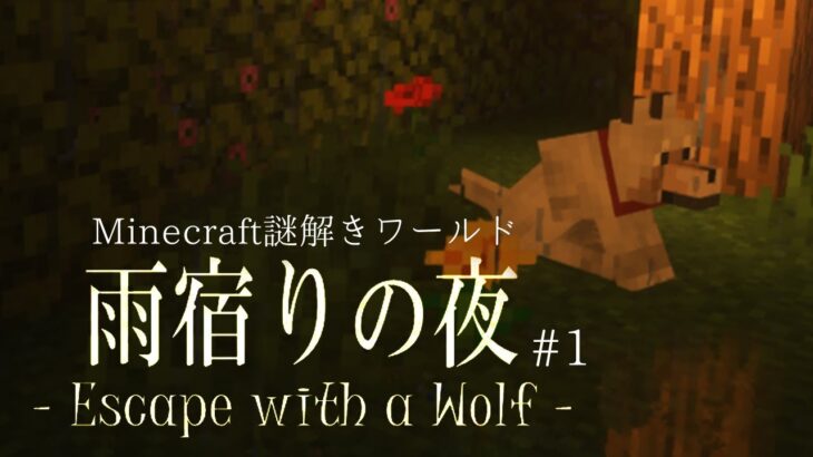 【Minecraft謎解き脱出】魔法オオカミと一緒にご主人様を探す物語【雨宿りの夜 – Escape with a wolf – 前編】