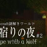 【Minecraft謎解き脱出】魔法オオカミとたどり着く真実に震えが止まらない…【雨宿りの夜 – Escape with a wolf – 後編】