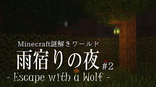 【Minecraft謎解き脱出】魔法オオカミとたどり着く真実に震えが止まらない…【雨宿りの夜 – Escape with a wolf – 後編】