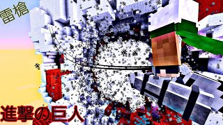 進撃の巨人 #進撃の巨人 #雷槍 #Minecraft #マインクラフト #マイクラ #進撃の巨人MOD  #attackonTitan #立体機動装置 #超大型巨人 #shorts #short