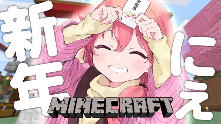 【 Minecraft 】まったり新年マイクラにぇ！holoX観光があるらしいので仕込みするにぇ【ホロライブ/さくらみこ】