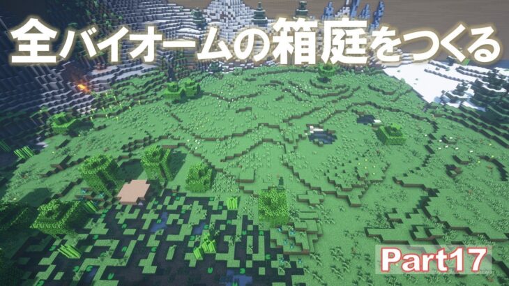 【Minecraft】全バイオームの箱庭をつくる part17【ゆっくり実況】