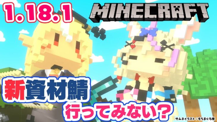 【マインクラフト/Minecraft】1.18.1がきちゃ！！新資材鯖覗きに行っちゃお！【不知火フレア/尾丸ポルカ/ホロライブ】
