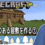 【Minecraft（ちーね鯖）#13】馬小屋のある屋敷を作る①【二岡ゆうりのゆうりン家／Vtuber】