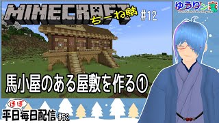 【Minecraft（ちーね鯖）#13】馬小屋のある屋敷を作る①【二岡ゆうりのゆうりン家／Vtuber】