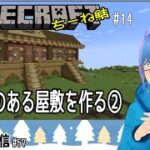 【Minecraft（ちーね鯖）#14】馬小屋のある屋敷を作る②【二岡ゆうりのゆうりン家／Vtuber】