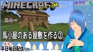 【Minecraft（ちーね鯖）#14】馬小屋のある屋敷を作る②【二岡ゆうりのゆうりン家／Vtuber】