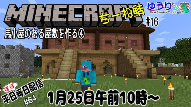 【Minecraft（ちーね鯖）#16】馬小屋のある屋敷を作る④【二岡ゆうりのゆうりン家／Vtuber】