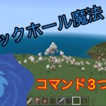 【Minecraft】【コマンド紹介】コマンド3つで出来る！？ブラックホール魔法！