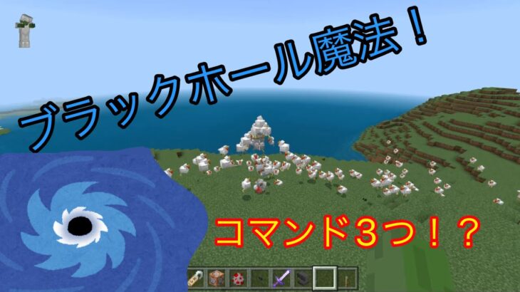 【Minecraft】【コマンド紹介】コマンド3つで出来る！？ブラックホール魔法！