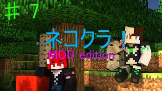 【Minecraft】#7 MOD世界を猫みたいにのんびり過ごす♪ネコクラMOD edition！【自由奔放】