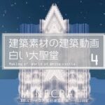 【Minecraft】#8-4　大聖堂　建築素材の建築動画　◇白城世界◇　Making of – World of White castle -【yuki yuzora / 夕空 雪】◇288