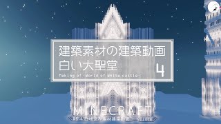 【Minecraft】#8-4　大聖堂　建築素材の建築動画　◇白城世界◇　Making of – World of White castle -【yuki yuzora / 夕空 雪】◇288