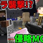 【Minecraft】ゲリラが拠点に襲来!?ゲリラMOD＋侵略MOD!!/ゲリラ侵食世界 Part2【ゆっくり実況】