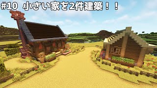 【Minecraft】マイクラのんびり開拓記　Part10:小さい家を2件建築‼‼