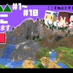 【Minecraft】山にひきこもります。山岳開拓総集編Part1～Part10 【マインクラフト・まいくら・マイクラ】【ゆっくり実況】