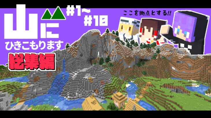 【Minecraft】山にひきこもります。山岳開拓総集編Part1～Part10 【マインクラフト・まいくら・マイクラ】【ゆっくり実況】