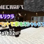 【Minecraft】【ルリクラ】カーペットで家をオシャレにする！Part32