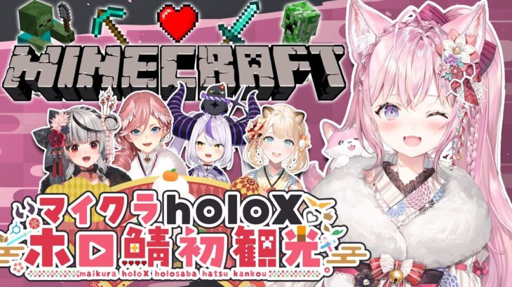 【Minecraft】#マイクラholoX初観光 ホロ鯖へ遂に突入！ご案内いただきます！【博衣こより/ホロライブ】