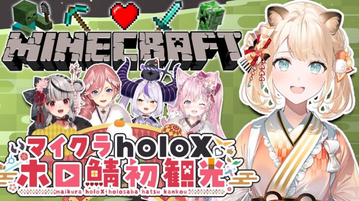 【Minecraft】#マイクラholoX初観光 憧れのホロ鯖に潜入でござるよ🍃【風真いろは/ホロライブ】