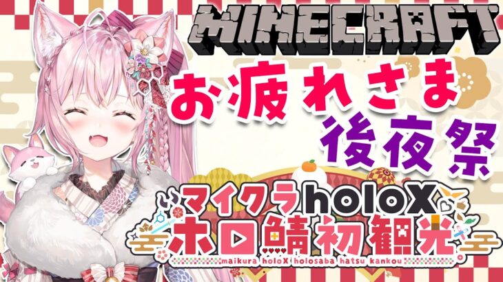 【Minecraft】#マイクラholoX初観光 お疲れさま会！見切れなかったとこ見たいね！【博衣こより/ホロライブ】