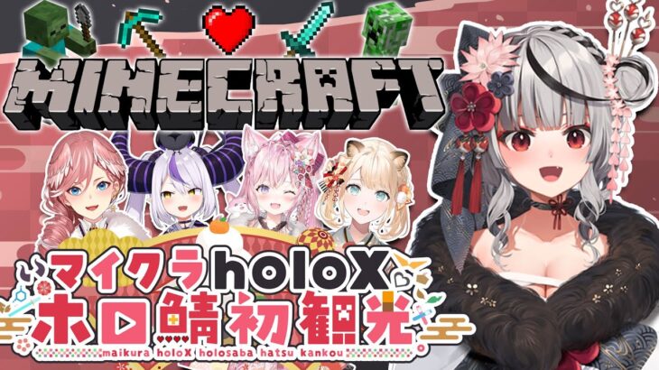 【Minecraft】#マイクラholoX初観光　ドキドキ【沙花叉クロヱ/ホロライブ】